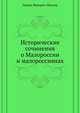 Исторические сочинения о Малороссии и малороссиянах, Герард Фридрих Миллер 