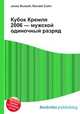 Кубок Кремля 2006 — мужской одиночный разряд, Джесси Рассел 