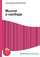 Мысли о свободе, Джесси Рассел 