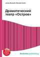 Драматический театр "Остров", Джесси Рассел 