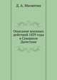 Описание военных действий 1839 года в Северном Дагестане, Дмитрий Алексеевич Милютин 