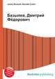 Базылев, Дмитрий Фёдорович, Джесси Рассел 