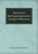 Записки фельдмаршала графа Миниха, Бурхард Христофор Миних 
