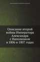 Описание второй войны Императора Александра с Наполеоном в 1806 и 1807 годах, Александр Иванович Михайловский-Данилевский 