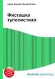 Фисташка туполистная, Джесси Рассел 