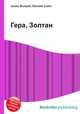 Гера, Золтан, Джесси Рассел 