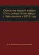 Описание первой войны Императора Александра с Наполеоном в 1805 году, Александр Иванович Михайловский-Данилевский 