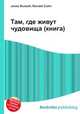 Там, где живут чудовища (книга), Джесси Рассел 