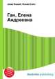 Ган, Елена Андреевна, Джесси Рассел 