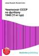 Чемпионат СССР по футболу 1940 (11-й тур), Джесси Рассел 