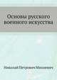 Основы русского военного искусства, Николай Петрович Михневич 
