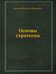 Основы стратегии, Николай Петрович Михневич 