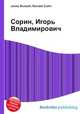 Сорин, Игорь Владимирович, Джесси Рассел 