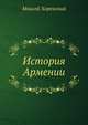 История Армении, Моисей Хоренский 