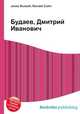 Будаев, Дмитрий Иванович, Джесси Рассел 