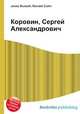 Коровин, Сергей Александрович, Джесси Рассел 