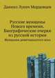 Русские женщины Нового времени. Биографические очерки из русской истории. Женщины девятнадцатого века, Даниил Лукич Мордовцев 