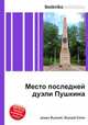 Место последней дуэли Пушкина, Джесси Рассел 