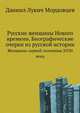 Русские женщины Нового времени. Биографические очерки из русской истории. Женщины первой половины XVIII века, Даниил Лукич Мордовцев 