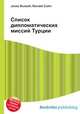 Список дипломатических миссий Турции, Джесси Рассел 
