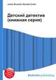 Детский детектив (книжная серия), Джесси Рассел 