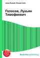 Голосов, Лукьян Тимофеевич, Джесси Рассел 