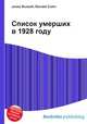 Список умерших в 1928 году, Джесси Рассел 