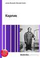 Карлик, Джесси Рассел 