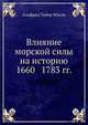 Влияние морской силы на историю 1660—1783 гг.., Альфред Тайер Мэхэн 