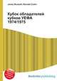 Кубок обладателей кубков УЕФА 1974/1975, Джесси Рассел 