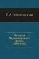 История Черноморского флота. (1696-1912), Евгений Александрович Мязговский 