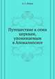 Путешествие к семи церквам, упоминаемым в Апокалипсисе, Авраам Сергеевич Норов 