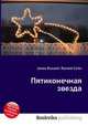 Пятиконечная звезда, Джесси Рассел 