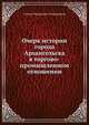 Очерк истории города Архангельска в торгово-промышленном отношении, Степан Федорович Огородников 