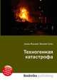 Техногенная катастрофа, Джесси Рассел 