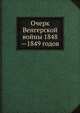 Очерк Венгерской войны 1848—1849 годов, 