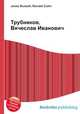 Трубников, Вячеслав Иванович, Джесси Рассел 