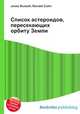 Список астероидов, пересекающих орбиту Земли, Джесси Рассел 