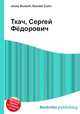 Ткач, Сергей Фёдорович, Джесси Рассел 