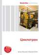 Циклотрон, Джесси Рассел 
