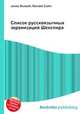 Список русскоязычных экранизаций Шекспира, Джесси Рассел 
