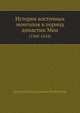 История восточных монголов в период династии Мин. (1368-1634), Дмитрий Дмитриевич Покотилов 