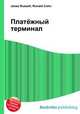 Платёжный терминал, Джесси Рассел 