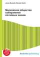 Московское общество собирателей почтовых знаков, Джесси Рассел 