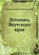 Летопись Якутского края, Василий Львович Приклонский 