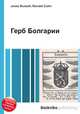 Герб Болгарии, Джесси Рассел 
