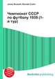 Чемпионат СССР по футболу 1939 (1-й тур), Джесси Рассел 