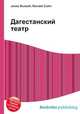 Дагестанский театр, Джесси Рассел 