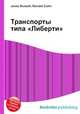 Транспорты типа "Либерти", Джесси Рассел 