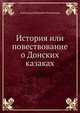 История или повествование о Донских казаках, Александр Иванович Ригельман 